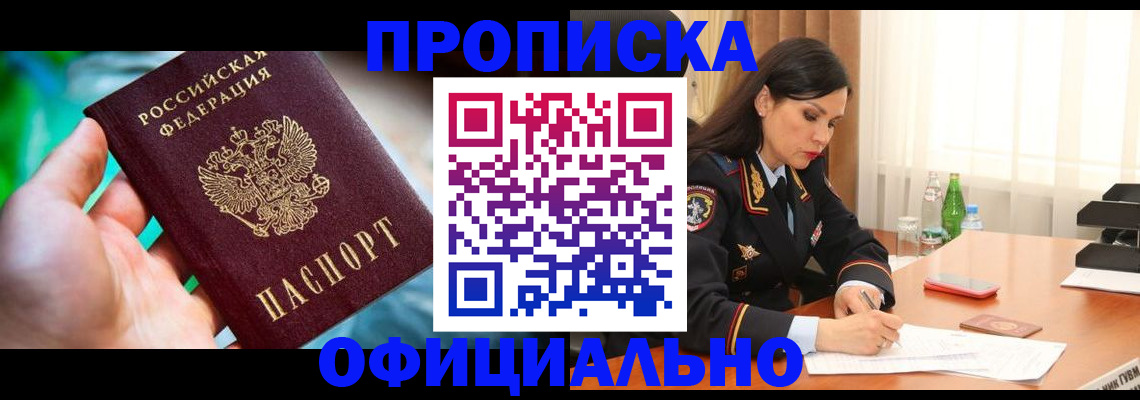 прописка паспорт в Прокопьевске