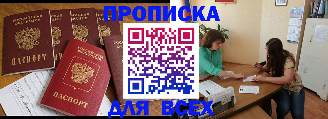 купить прописку в Прокопьевске